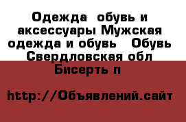 Одежда, обувь и аксессуары Мужская одежда и обувь - Обувь. Свердловская обл.,Бисерть п.